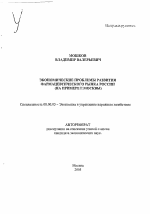 Экономические проблемы развития фармацевтического рынка России - тема автореферата по экономике, скачайте бесплатно автореферат диссертации в экономической библиотеке