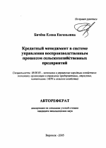 Кредитный менеджмент в системе управления воспроизводственным процессом сельскохозяйственных предприятий - тема автореферата по экономике, скачайте бесплатно автореферат диссертации в экономической библиотеке