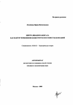 Централизация капитала как фактор повышения конкурентоспособности компаний - тема автореферата по экономике, скачайте бесплатно автореферат диссертации в экономической библиотеке