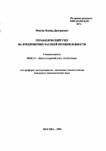 Управленческий учет на предприятиях часовой промышленности - тема автореферата по экономике, скачайте бесплатно автореферат диссертации в экономической библиотеке