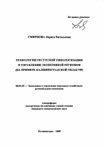 Технологии ресурсной типологизации в управлении экономикой регионов - тема автореферата по экономике, скачайте бесплатно автореферат диссертации в экономической библиотеке