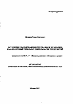 Источники реального инвестирования и их влияние на финансовый результат деятельности предприятий - тема автореферата по экономике, скачайте бесплатно автореферат диссертации в экономической библиотеке