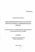 Модели изменения возрастных характеристик смертности в процессе эпидемиологического перехода - тема автореферата по экономике, скачайте бесплатно автореферат диссертации в экономической библиотеке
