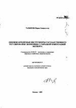 Денежно-кредитные инструменты государственного регулирования экономики с сырьевой ориентацией экспорта - тема автореферата по экономике, скачайте бесплатно автореферат диссертации в экономической библиотеке