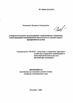 Совершенствование организационно-экономического механизма стимулирования инновационной деятельности в системе малого предпринимательства - тема автореферата по экономике, скачайте бесплатно автореферат диссертации в экономической библиотеке