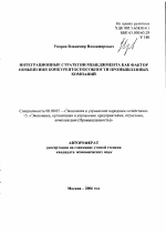 Интеграционные стратегии менеджмента как фактор повышения конкурентоспособности промышленных компаний - тема автореферата по экономике, скачайте бесплатно автореферат диссертации в экономической библиотеке