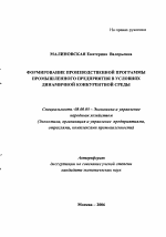 Формирование производственной программы промышленного предприятия в условиях динамичной конкурентной среды - тема автореферата по экономике, скачайте бесплатно автореферат диссертации в экономической библиотеке