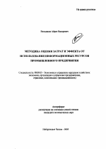 Методика оценки затрат и эффекта от использования информационных ресурсов промышленного предприятия - тема автореферата по экономике, скачайте бесплатно автореферат диссертации в экономической библиотеке
