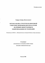 Методы анализа структуры взаимосвязей социально-экономических показателей - тема автореферата по экономике, скачайте бесплатно автореферат диссертации в экономической библиотеке