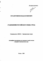 Становление российского рынка труда - тема автореферата по экономике, скачайте бесплатно автореферат диссертации в экономической библиотеке