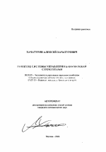 Развитие системы управления банковскими структурами - тема автореферата по экономике, скачайте бесплатно автореферат диссертации в экономической библиотеке