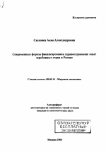 Современные формы финансирования здравоохранения: опыт зарубежных стран и России - тема автореферата по экономике, скачайте бесплатно автореферат диссертации в экономической библиотеке