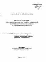 Стратегия управления эффективным функционированием предприятий по производству товаров народных художественных промыслов - тема автореферата по экономике, скачайте бесплатно автореферат диссертации в экономической библиотеке