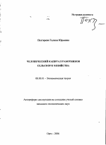 Человеческий капитал работников сельского хозяйства - тема автореферата по экономике, скачайте бесплатно автореферат диссертации в экономической библиотеке