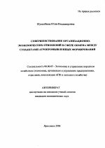 Совершенствование организационно-экономических отношений в сфере обмена между субъектами агропромышленных формирований - тема автореферата по экономике, скачайте бесплатно автореферат диссертации в экономической библиотеке