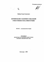 Формирование политики социальной ответственности на микроуровне - тема автореферата по экономике, скачайте бесплатно автореферат диссертации в экономической библиотеке