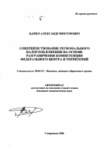 Совершенствование регионального налогообложения на основе разграничения компетенции федерального центра и территорий - тема автореферата по экономике, скачайте бесплатно автореферат диссертации в экономической библиотеке