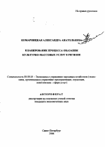 Планирование процесса оказания культурно-массовых услуг в регионе - тема автореферата по экономике, скачайте бесплатно автореферат диссертации в экономической библиотеке