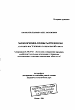 Экономические основы распределения доходов населения в социальной сфере - тема автореферата по экономике, скачайте бесплатно автореферат диссертации в экономической библиотеке