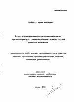 Развитие государственного предпринимательства в условиях реструктуризации производственного сектора рыночной экономики - тема автореферата по экономике, скачайте бесплатно автореферат диссертации в экономической библиотеке