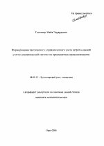 Формирование тактического управленческого учета затрат в единой учетно-аналитической системе на предприятиях промышленности - тема автореферата по экономике, скачайте бесплатно автореферат диссертации в экономической библиотеке