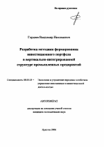 Разработка методики формирования инвестиционного портфеля в вертикально-интегрированной структуре промышленных предприятий - тема автореферата по экономике, скачайте бесплатно автореферат диссертации в экономической библиотеке