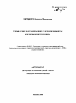 Управление в организациях с использованием системы контроллинга - тема автореферата по экономике, скачайте бесплатно автореферат диссертации в экономической библиотеке