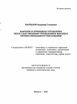 Факторы и принципы управления негосударственным учреждением высшего профессионального образования - тема автореферата по экономике, скачайте бесплатно автореферат диссертации в экономической библиотеке