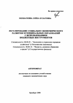 Регулирование социально-экономического развития муниципальных образований с использованием бюджетных инструментов - тема автореферата по экономике, скачайте бесплатно автореферат диссертации в экономической библиотеке