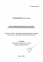 Программно-целевой метод управления научно-исследовательской деятельностью - тема автореферата по экономике, скачайте бесплатно автореферат диссертации в экономической библиотеке