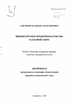 Внешнеторговое предпринимательство в аграрной сфере - тема автореферата по экономике, скачайте бесплатно автореферат диссертации в экономической библиотеке