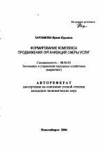 Формирование комплекса продвижения организаций сферы услуг - тема автореферата по экономике, скачайте бесплатно автореферат диссертации в экономической библиотеке
