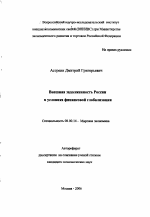 Внешняя задолженность России в условиях финансовой глобализации - тема автореферата по экономике, скачайте бесплатно автореферат диссертации в экономической библиотеке