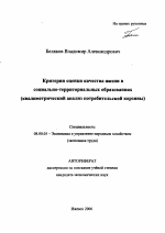 Критерии оценки качества жизни в социально-территориальных образованиях - тема автореферата по экономике, скачайте бесплатно автореферат диссертации в экономической библиотеке