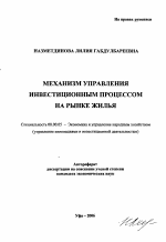 Механизм управления инвестиционным процессом на рынке жилья - тема автореферата по экономике, скачайте бесплатно автореферат диссертации в экономической библиотеке