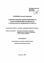 Совершенствование оценки эффективности сельскохозяйственного производства с учетом качества человеческого капитала - тема автореферата по экономике, скачайте бесплатно автореферат диссертации в экономической библиотеке