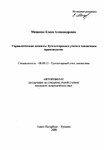 Управленческие аспекты бухгалтерского учета в тепличном производстве - тема автореферата по экономике, скачайте бесплатно автореферат диссертации в экономической библиотеке