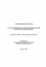 Статистический анализ и прогнозирование развития российского фондового рынка - тема автореферата по экономике, скачайте бесплатно автореферат диссертации в экономической библиотеке
