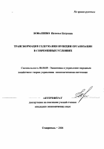 Трансформация содержания функции организации в современных условиях - тема автореферата по экономике, скачайте бесплатно автореферат диссертации в экономической библиотеке
