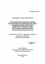 Методические подходы к оценке перспектив использования местных возобновляемых природных энергоресурсов в системе энергообеспечения региона - тема автореферата по экономике, скачайте бесплатно автореферат диссертации в экономической библиотеке