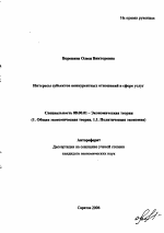 Интересы субъектов конкурентных отношений в сфере услуг - тема автореферата по экономике, скачайте бесплатно автореферат диссертации в экономической библиотеке