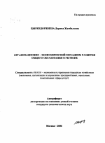 Организационно-экономический механизм развития общего образования в регионе - тема автореферата по экономике, скачайте бесплатно автореферат диссертации в экономической библиотеке