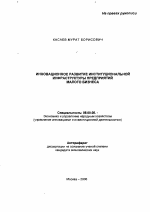 Инновационное развитие институциональной инфраструктуры предприятий малого бизнеса - тема автореферата по экономике, скачайте бесплатно автореферат диссертации в экономической библиотеке
