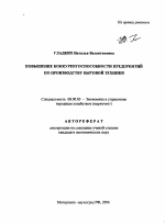 Повышение конкурентоспособности предприятий по производству бытовой техники - тема автореферата по экономике, скачайте бесплатно автореферат диссертации в экономической библиотеке