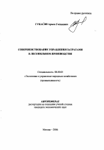 Совершенствование управления затратами в лесопильном производстве - тема автореферата по экономике, скачайте бесплатно автореферат диссертации в экономической библиотеке