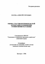 Оценка участия потребительской кооперации в повышении уровня жизни населения - тема автореферата по экономике, скачайте бесплатно автореферат диссертации в экономической библиотеке