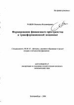 Формирование финансового пространства в трансформационной экономике - тема автореферата по экономике, скачайте бесплатно автореферат диссертации в экономической библиотеке