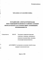 Методические аспекты формирования инвестиционной политики по развитию глубокой переработки металла корпораций алюминиевой промышленности - тема автореферата по экономике, скачайте бесплатно автореферат диссертации в экономической библиотеке