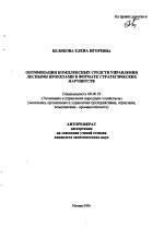 Оптимизация комплексных средств управления лесными проектами в формате стратегических партнерств - тема автореферата по экономике, скачайте бесплатно автореферат диссертации в экономической библиотеке