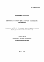 Изменения в корпорации как объект системного управления - тема автореферата по экономике, скачайте бесплатно автореферат диссертации в экономической библиотеке
